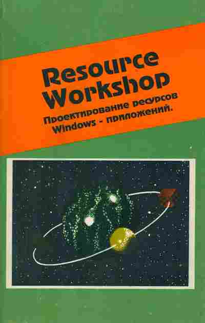 Книга Resource Workshop Проектирование ресурсов Windows приложений, 42-25, Баград.рф